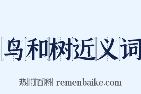 鸟和树近义词是什么意思的图片